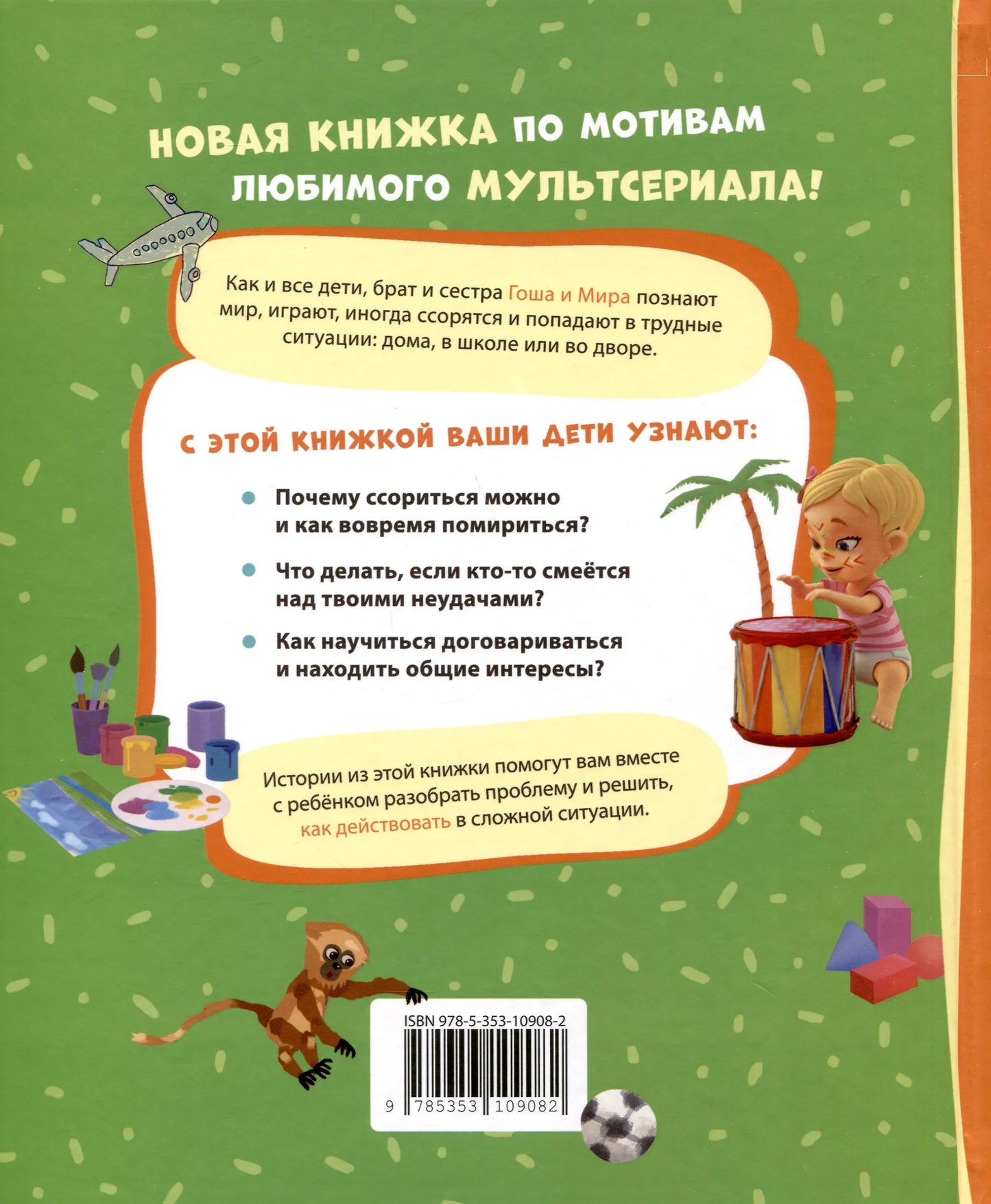 Про Миру и Гошу. Просто о важном. Учимся договариваться и понимать друг друга