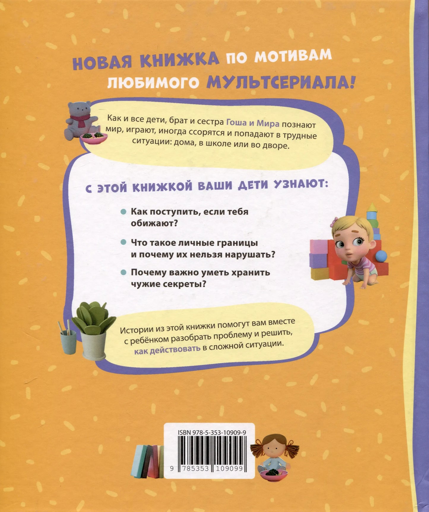 Про Миру и Гошу. Учимся дружить и разрешать конфликты
