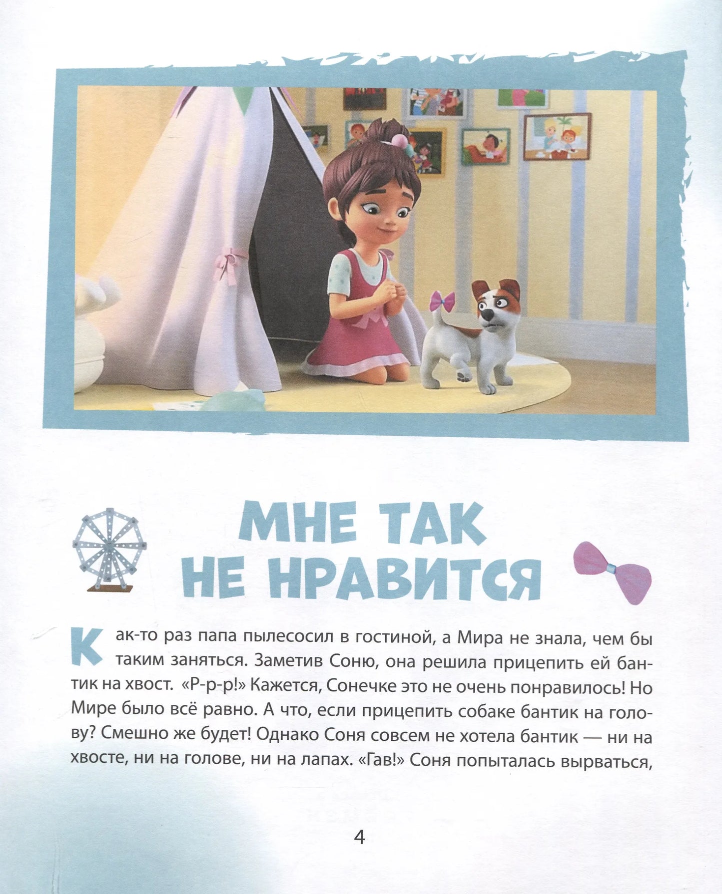 Про Миру и Гошу. Учимся дружить и разрешать конфликты