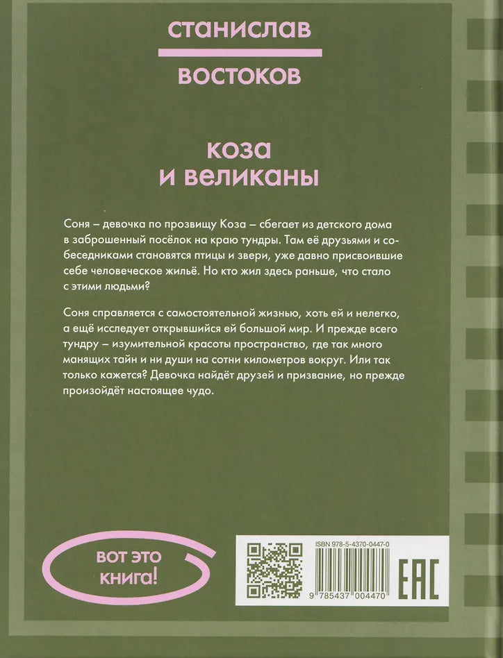 Коза и великаны
