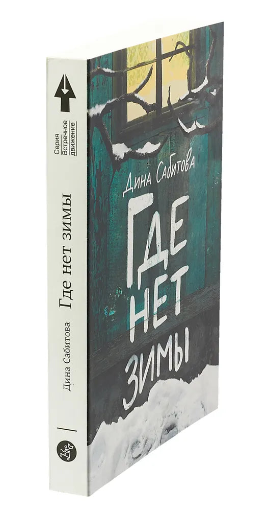 Где нет зимы