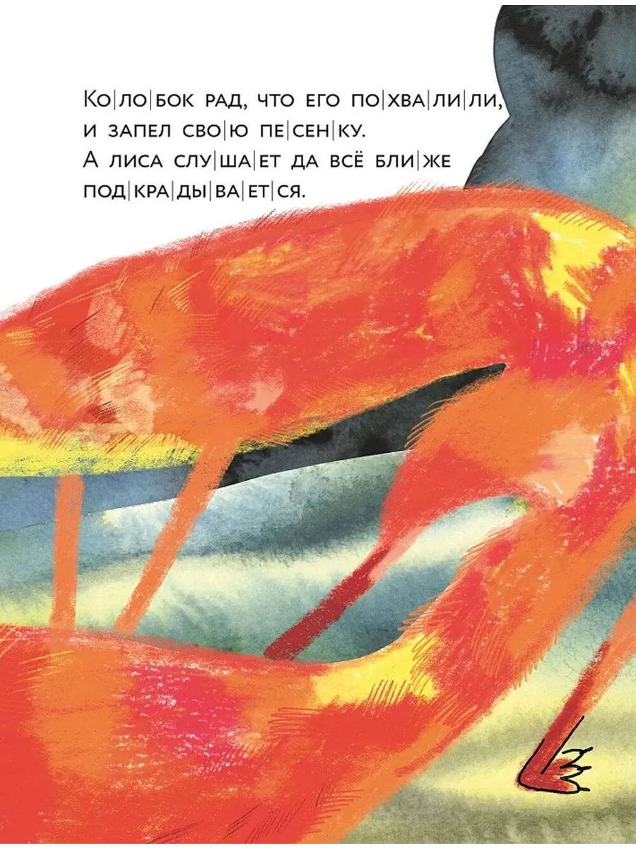 Колобок. Книжный старт. Уровень 1