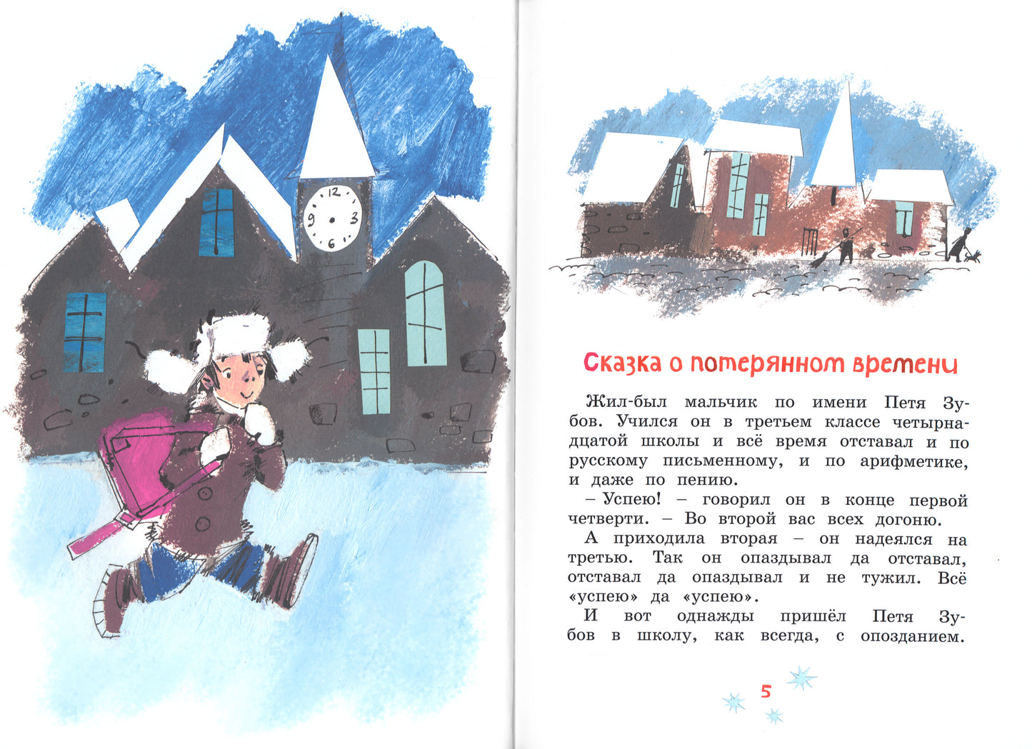 Сказка о потерянном времени