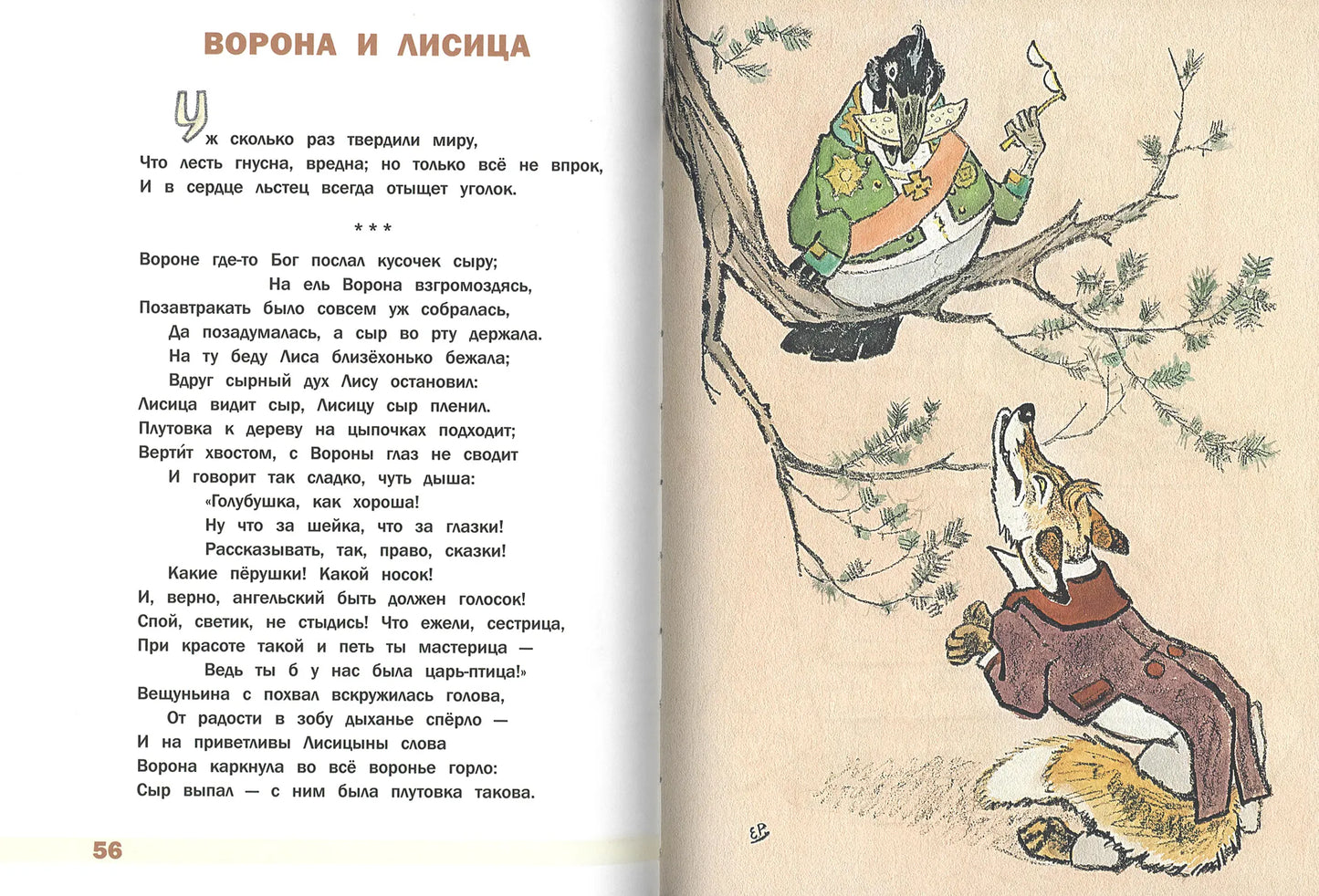 Басни (иллюстрации Е.Рачёва)