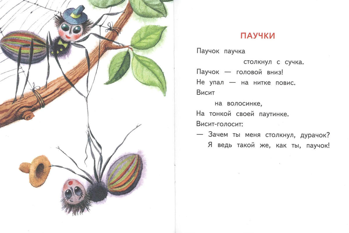 Сороконожкины скороговорки. Странички-невелички