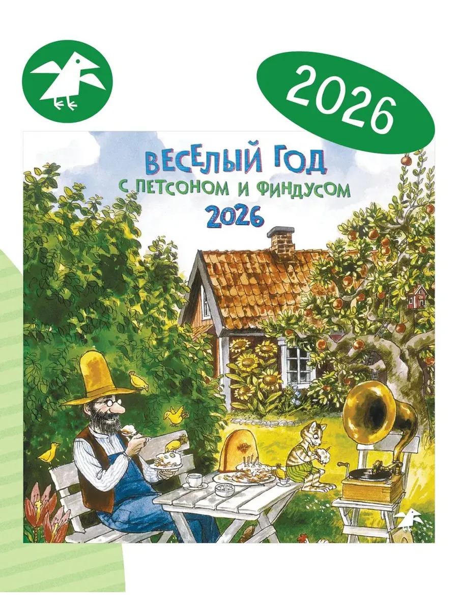 Веселый год с Петсоном и Финдусом. Календарь 2026
