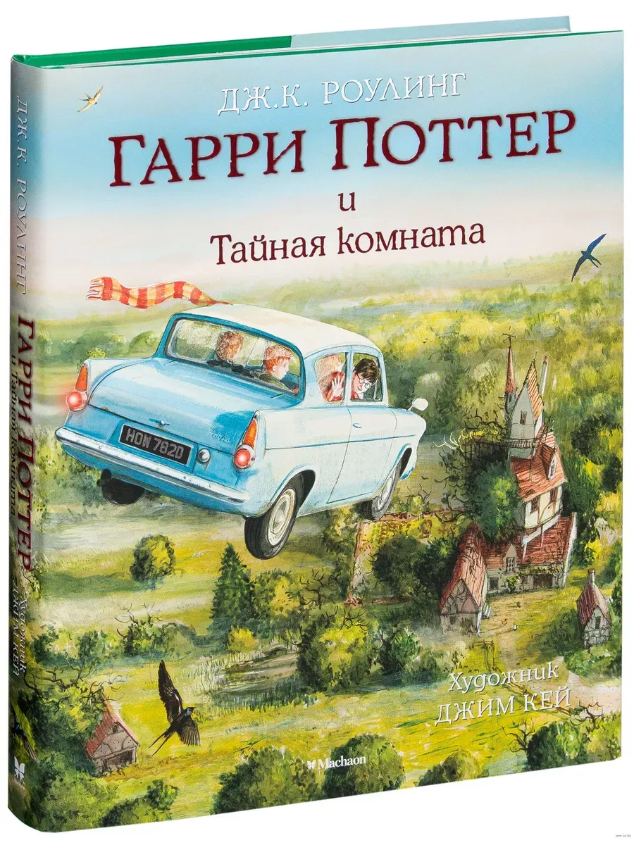 Гарри Поттер и Тайная комната (с цветными иллюстрациями)