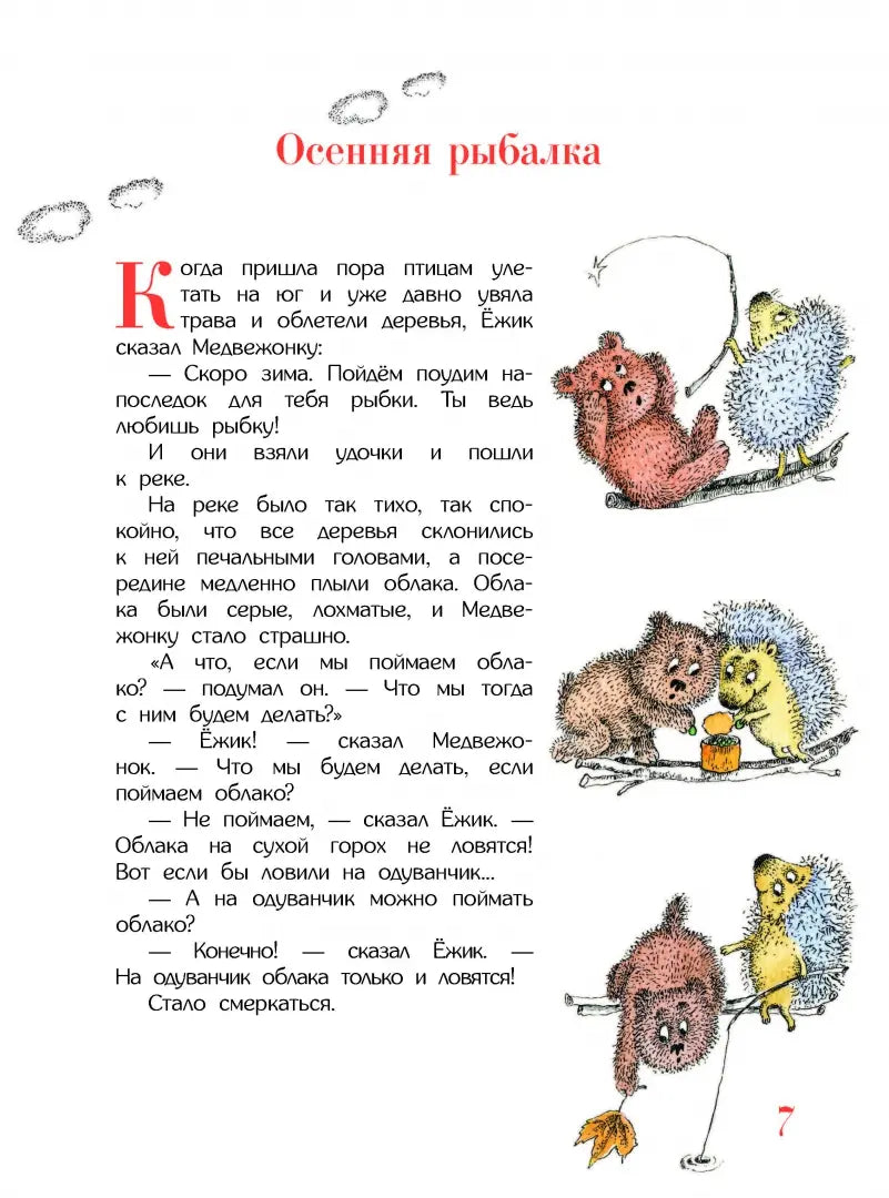 Ежик в тумане и другие сказки