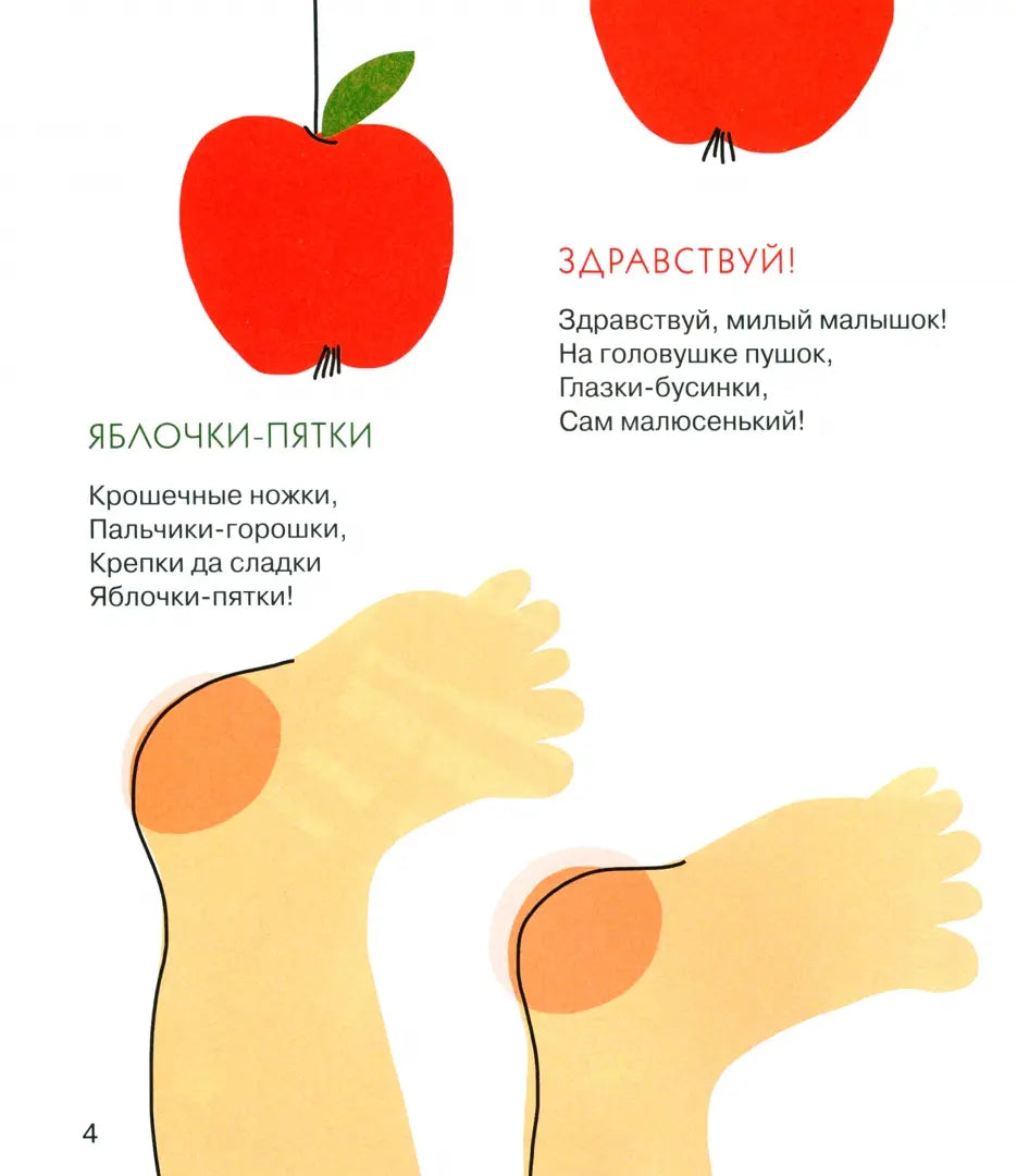 Яблочки-пятки