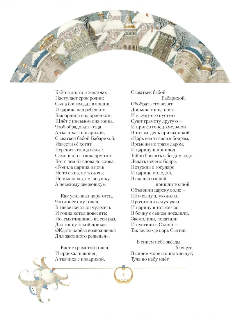 Сказка о царе Салтане