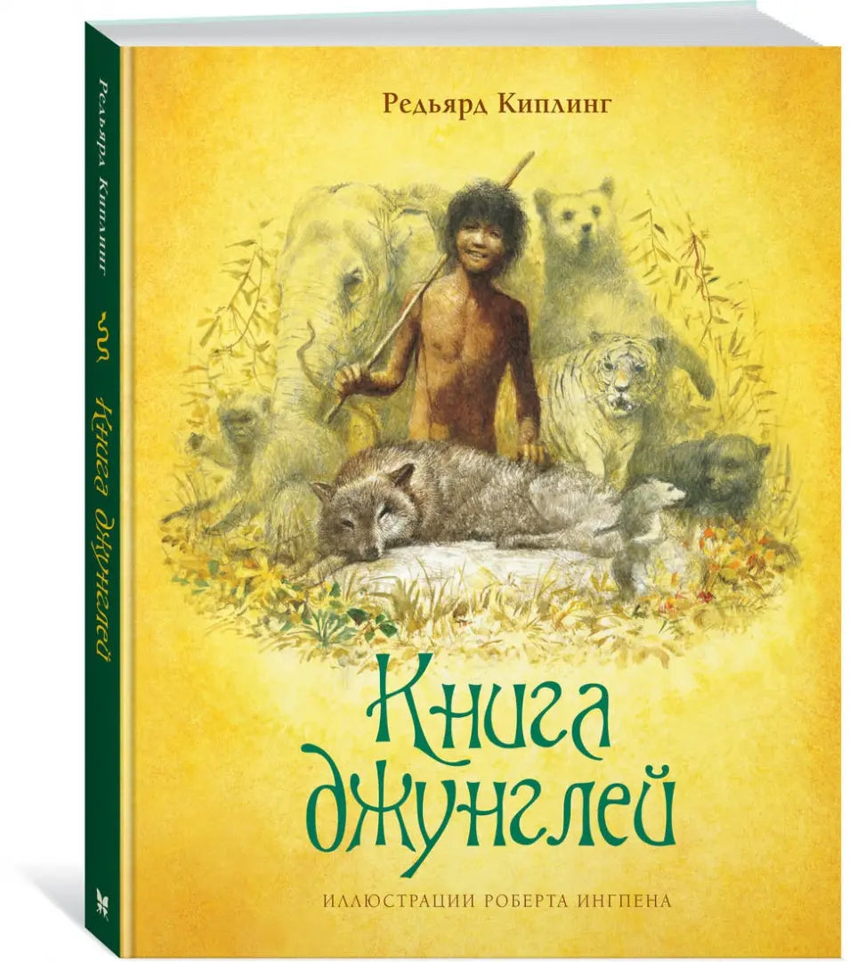 Книга джунглей