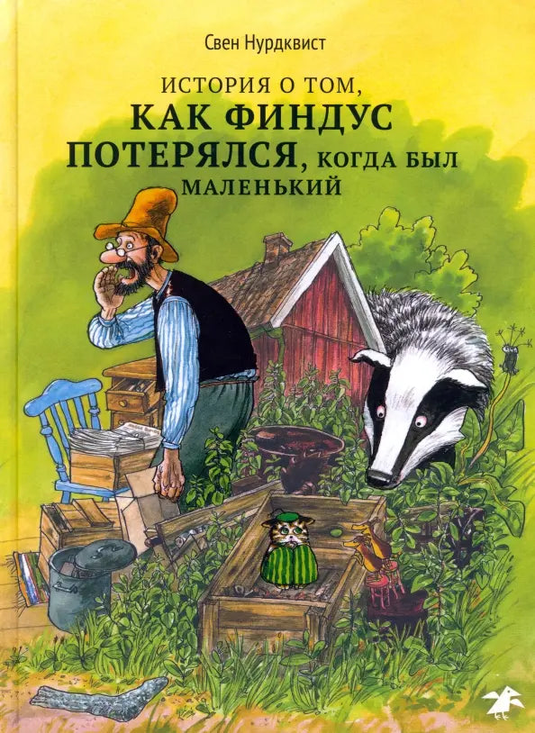 История о том, как Финдус потерялся, когда был маленьким