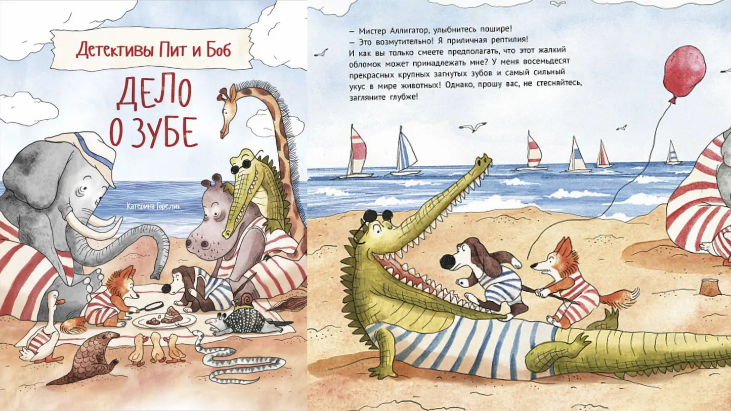 «Детективы Пит и Боб. Дело о зубе»: книжно-зубная мастерская