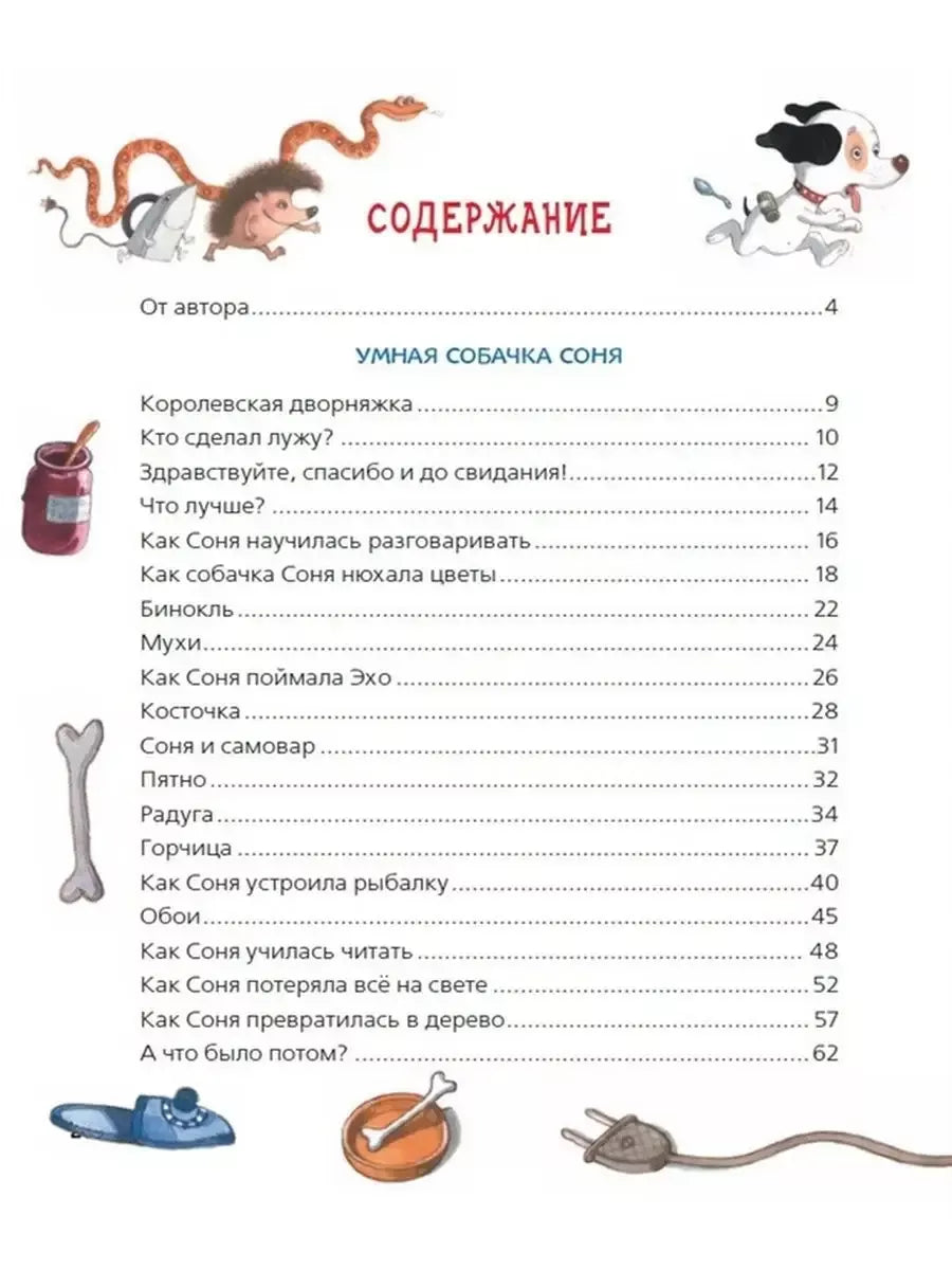Все-все-все об умной собачке Соне