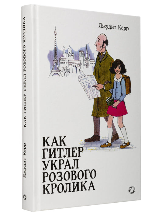 Как Гитлер украл розового кролика