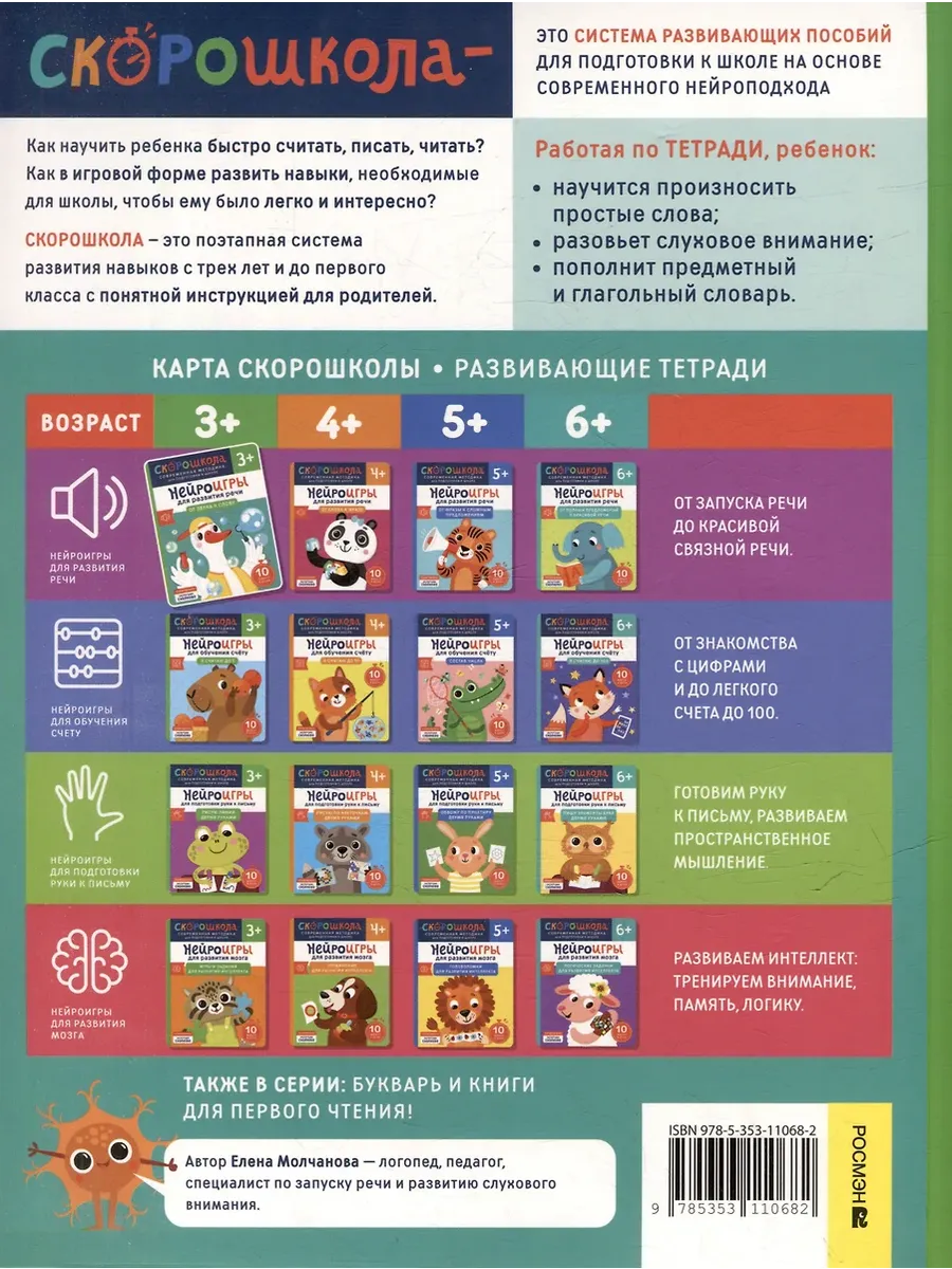 Нейроигры для развития речи. От звука к слову. 3+ Рабочая тетрадь