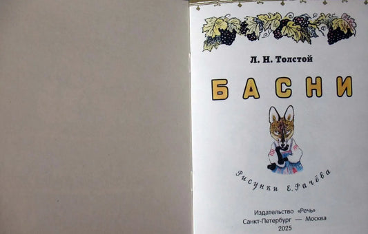 Басни (иллюстрации Е.Рачёва). Странички-невелички