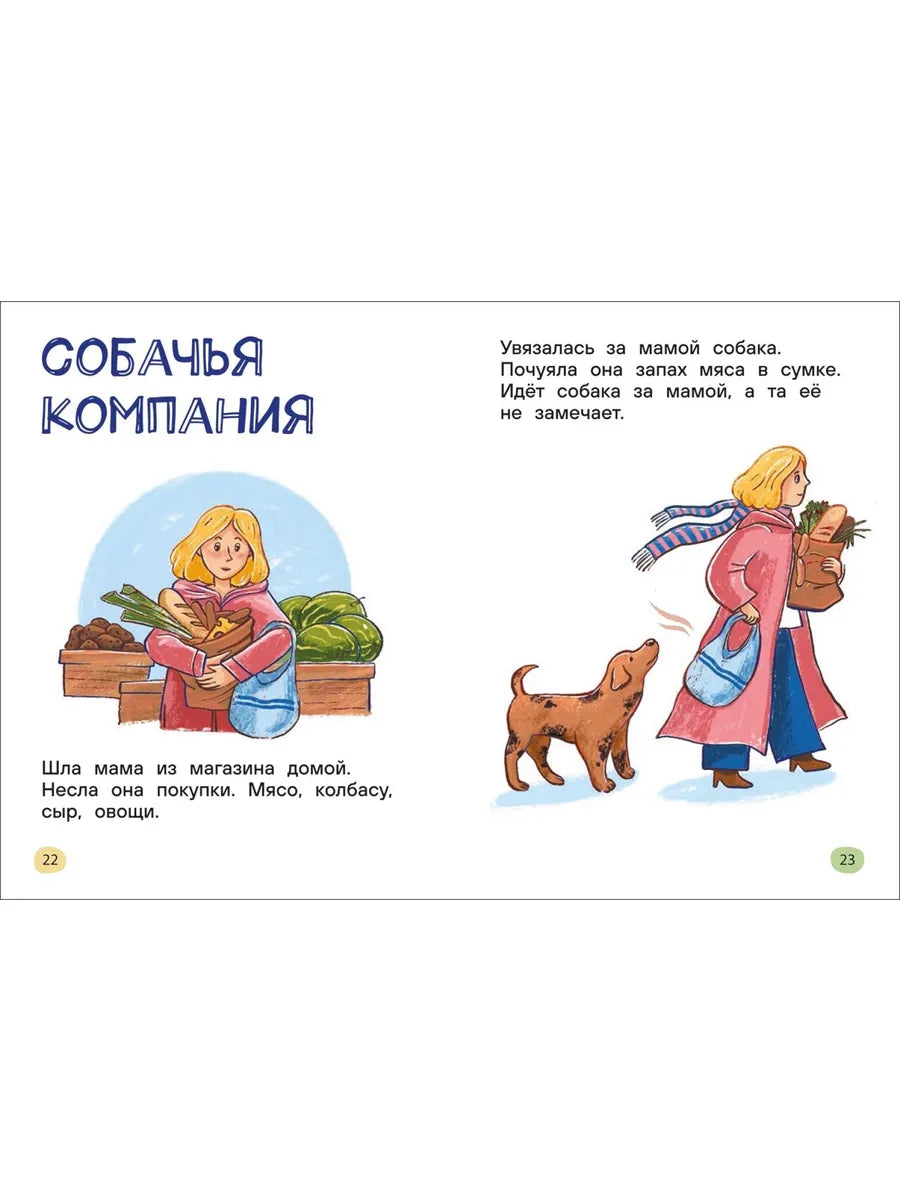 Истории для первого чтения. Я читаю САМ. Короткие тексты