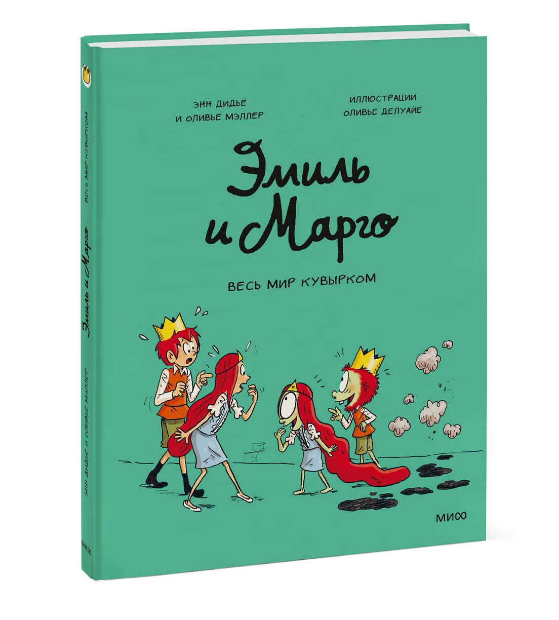 Эмиль и Марго. Весь мир кувырком