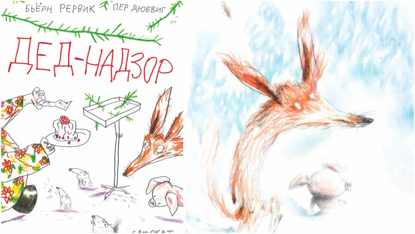 «Дед-Надзор» и рождественский носок