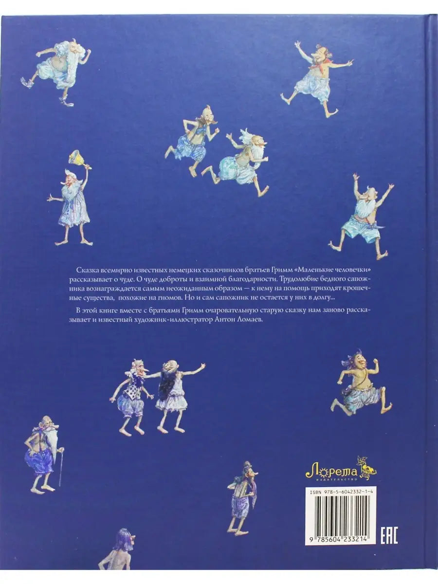 Маленькие человечки