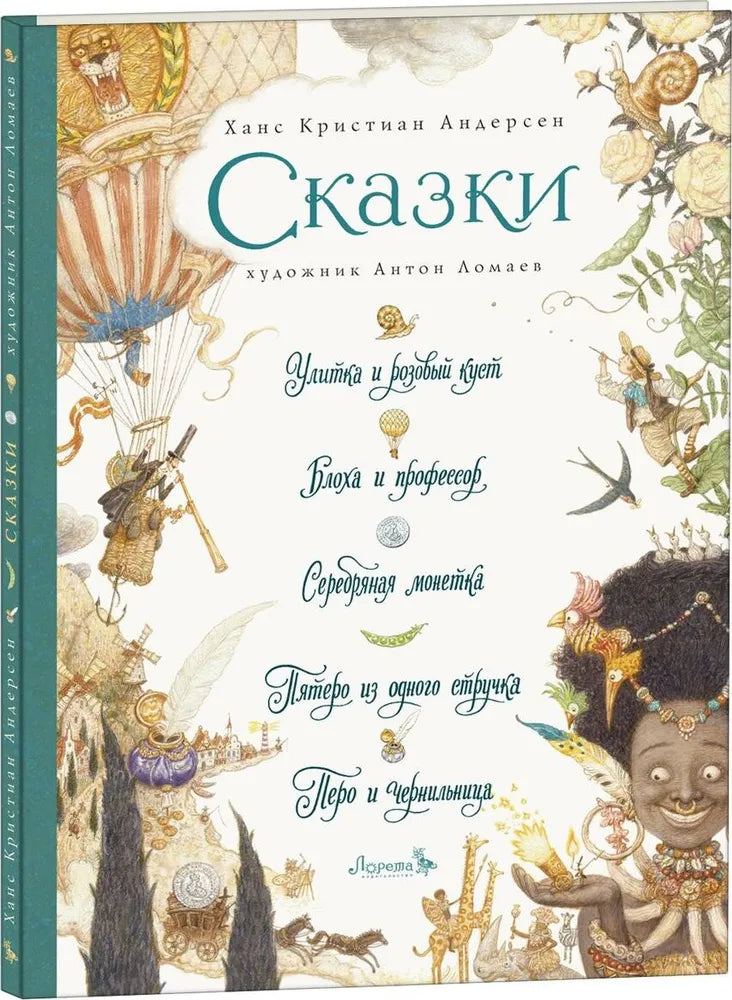 Улитка и розовый куст. Сборник сказок