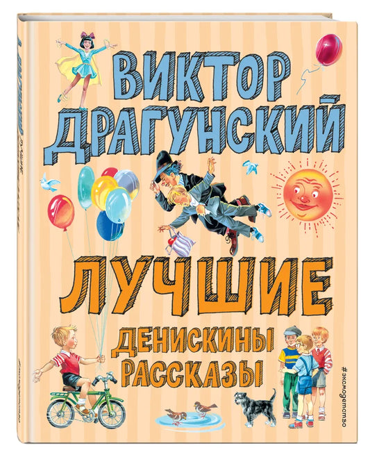 Лучшие Денискины рассказы