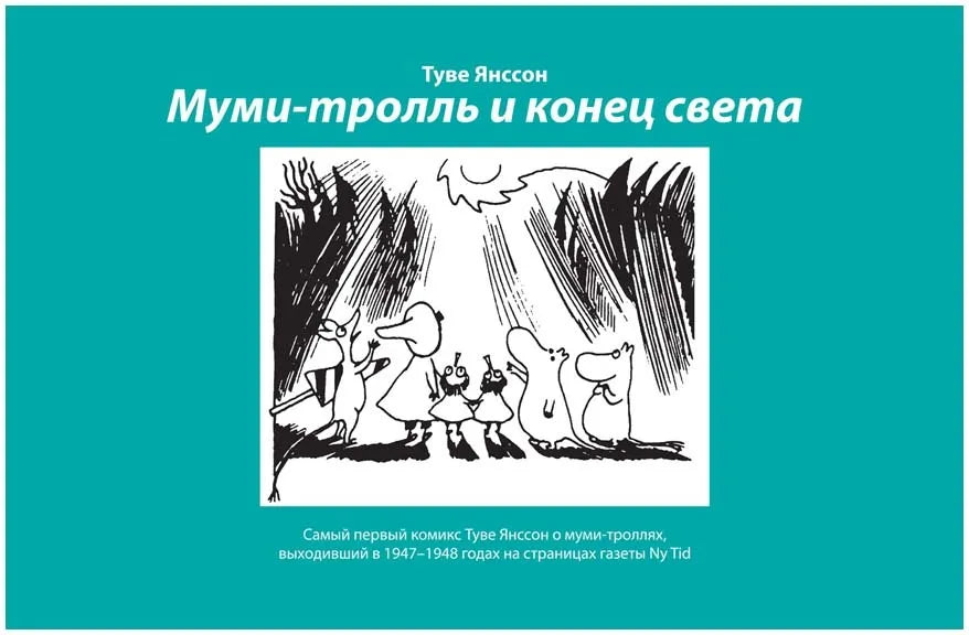 Муми-тролль и конец света