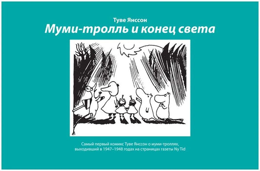 Муми-тролль и конец света