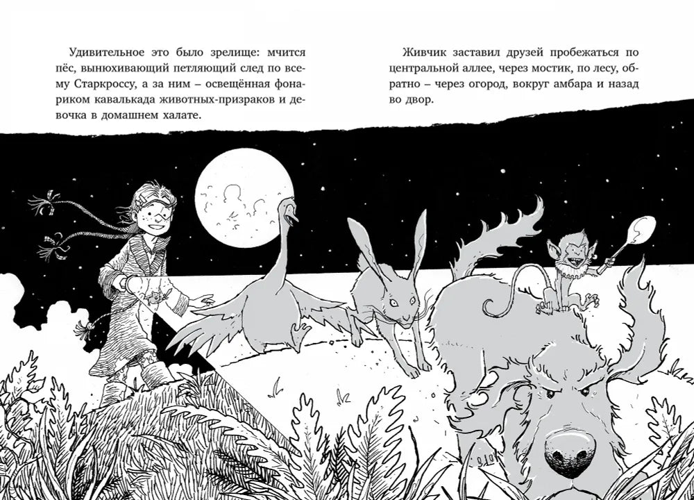 Пеппер - призрачный пёс. Лошадь по имени Луна