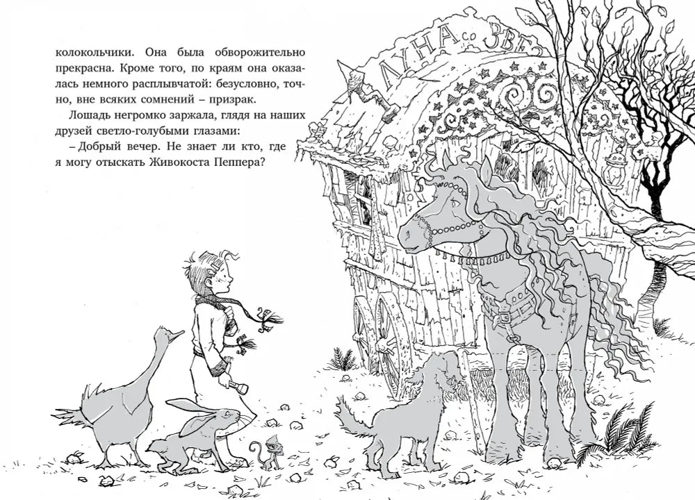 Пеппер - призрачный пёс. Лошадь по имени Луна