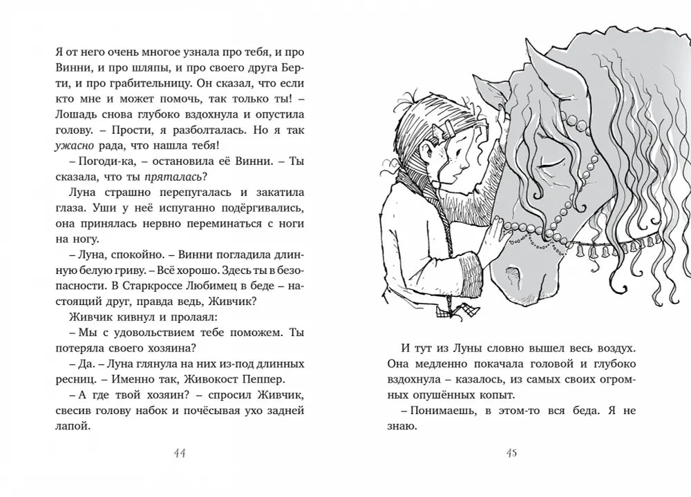Пеппер - призрачный пёс. Лошадь по имени Луна
