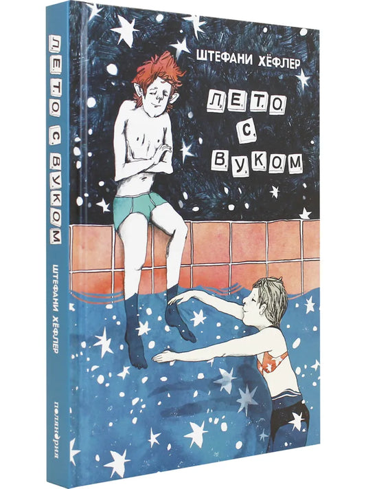 Лето с Вуком