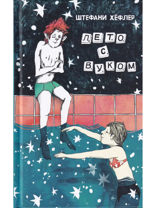 Лето с Вуком