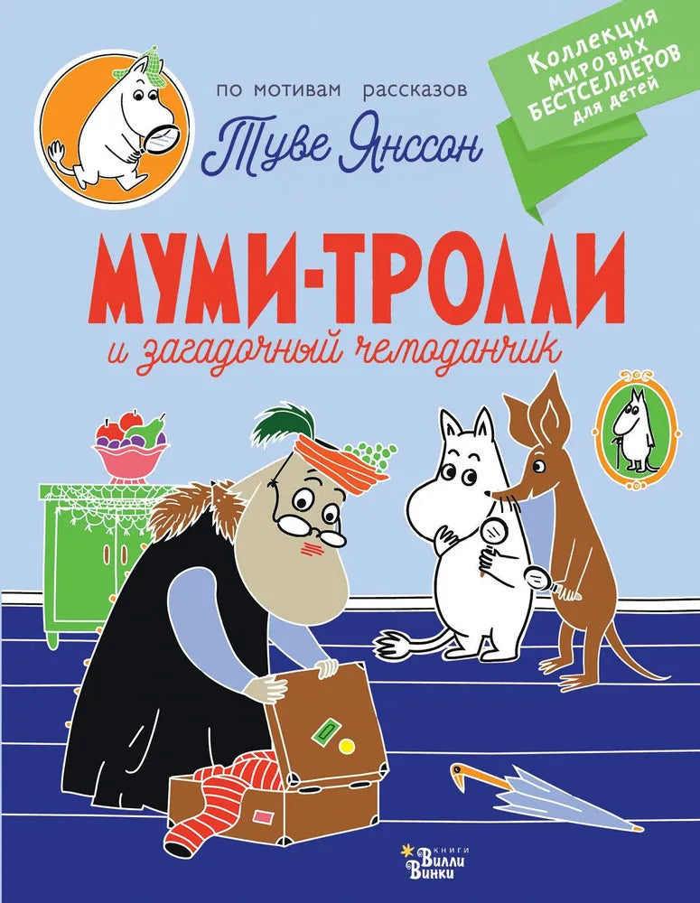 Муми-тролли и загадочный чемоданчик (мягкая обложка)