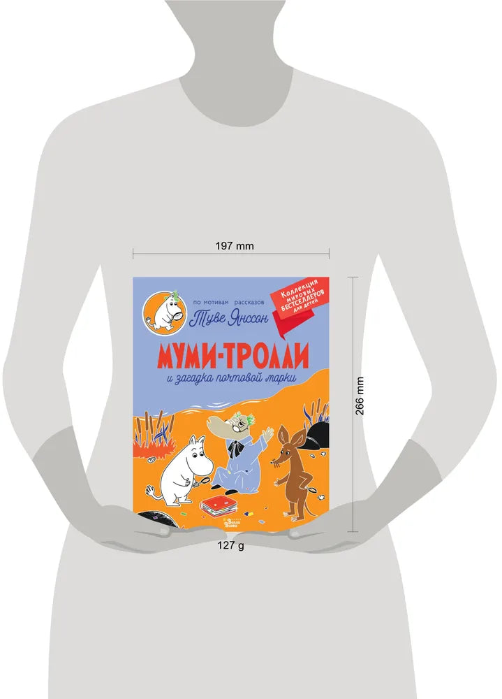 Муми-тролли и загадка почтовой марки (мягкая обложка)
