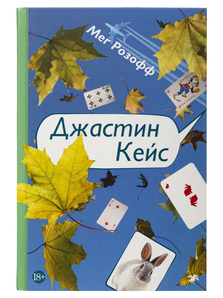 Джастин Кейс