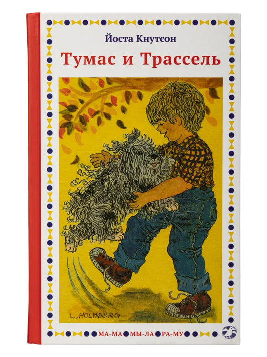 Тумас и Трассель
