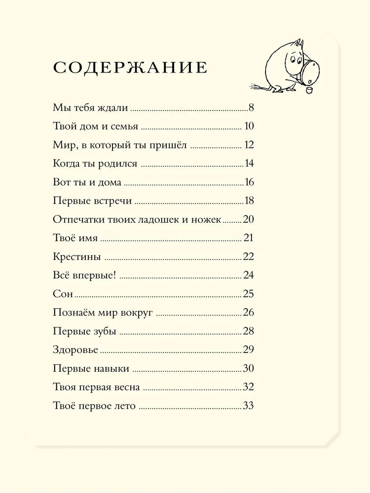Муми-тролли. Первая книга малыша