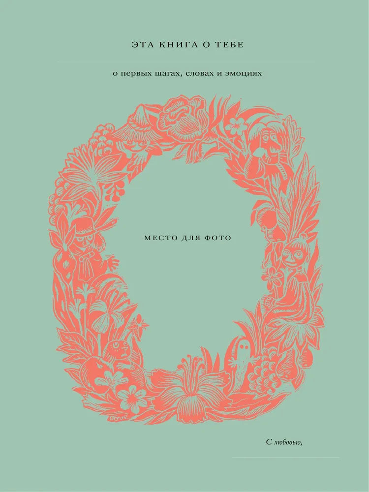 Муми-тролли. Первая книга малыша