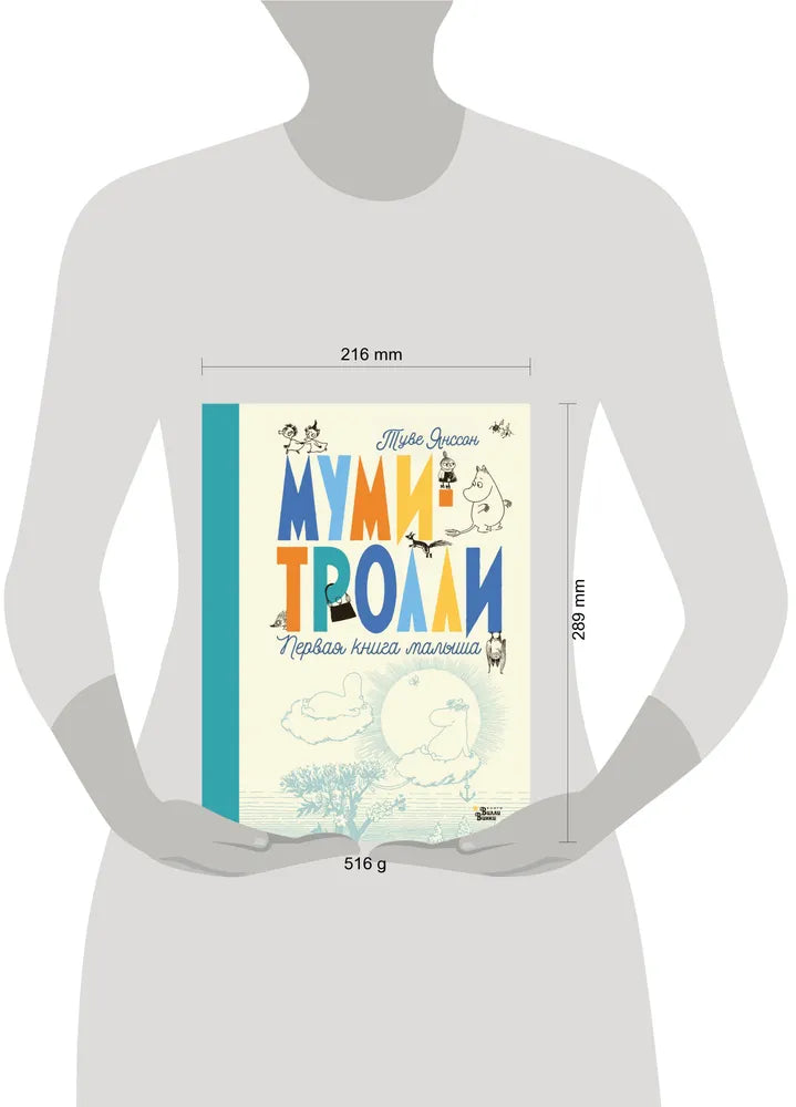 Муми-тролли. Первая книга малыша