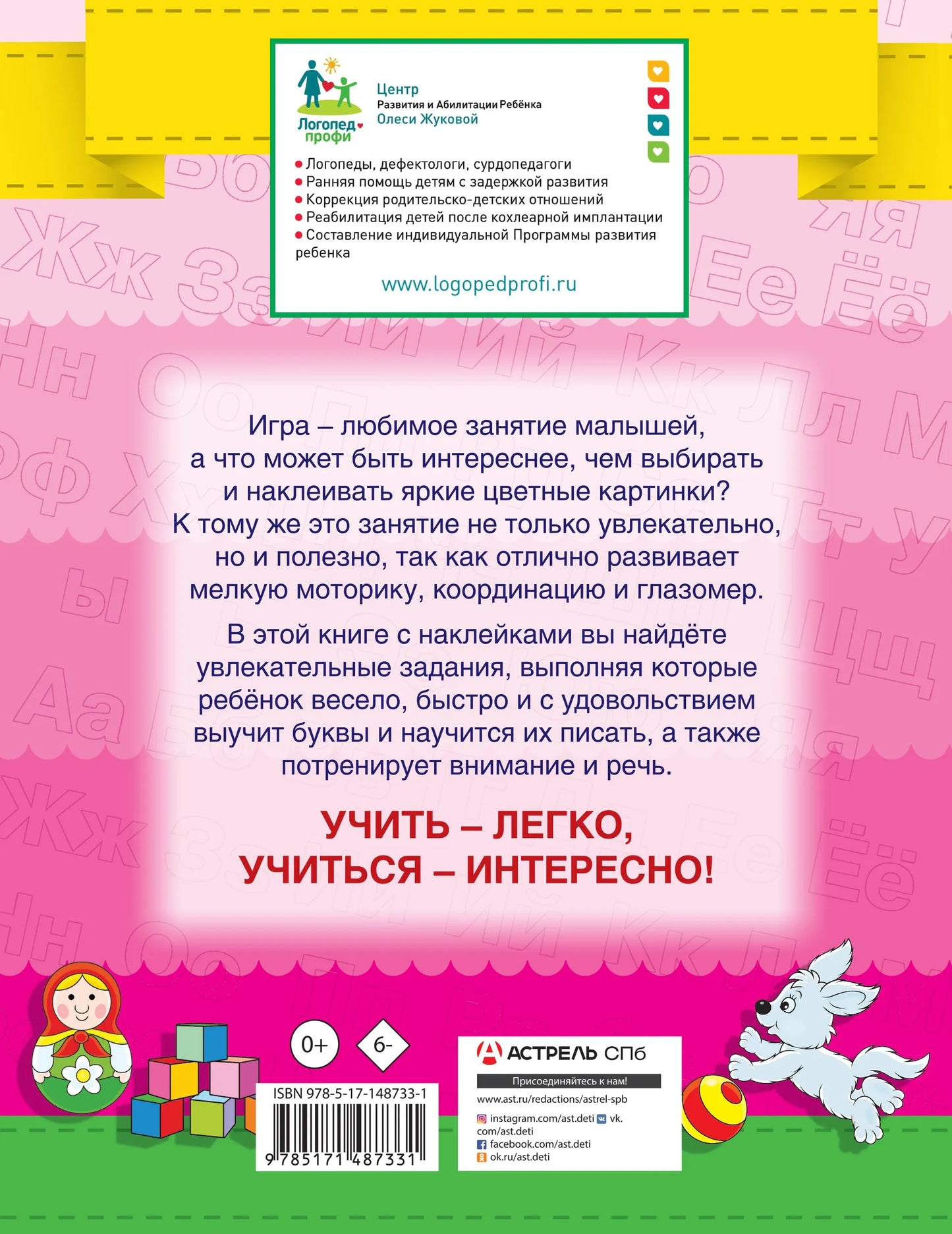 Азбука. Умные наклейки