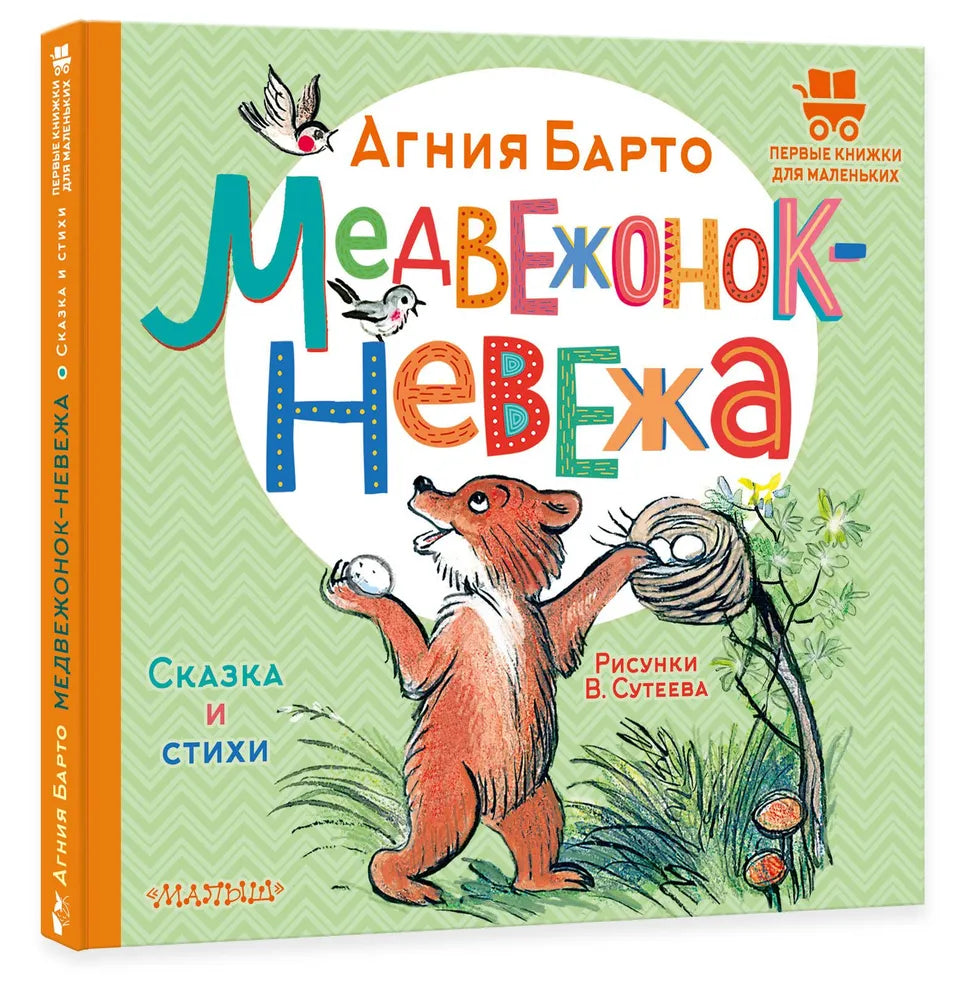 Медвежонок-невежа