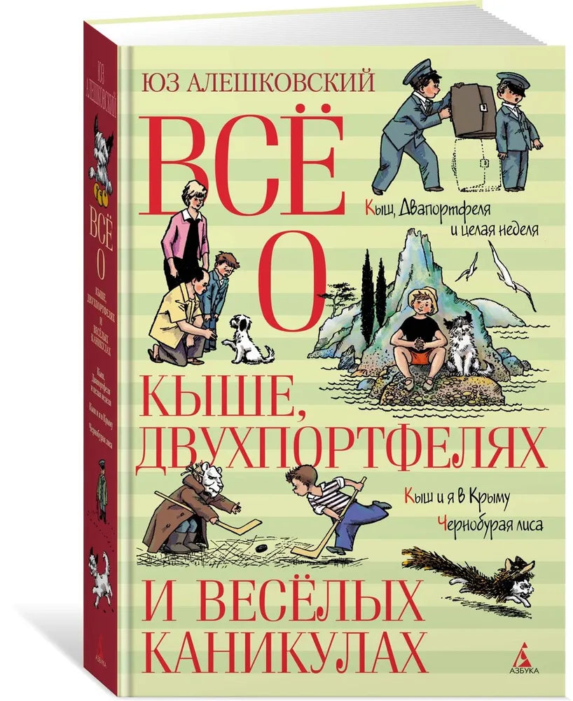Всё о Кыше, Двухпортфелях и весёлых каникулах