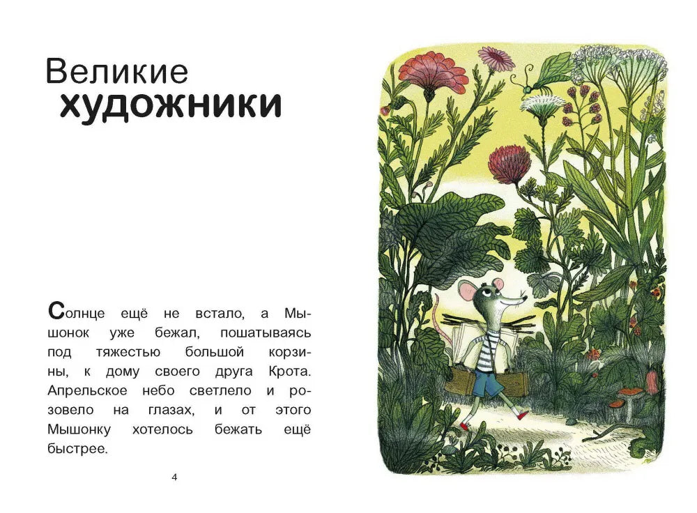 Мышонок и крот. Счастливые деньки