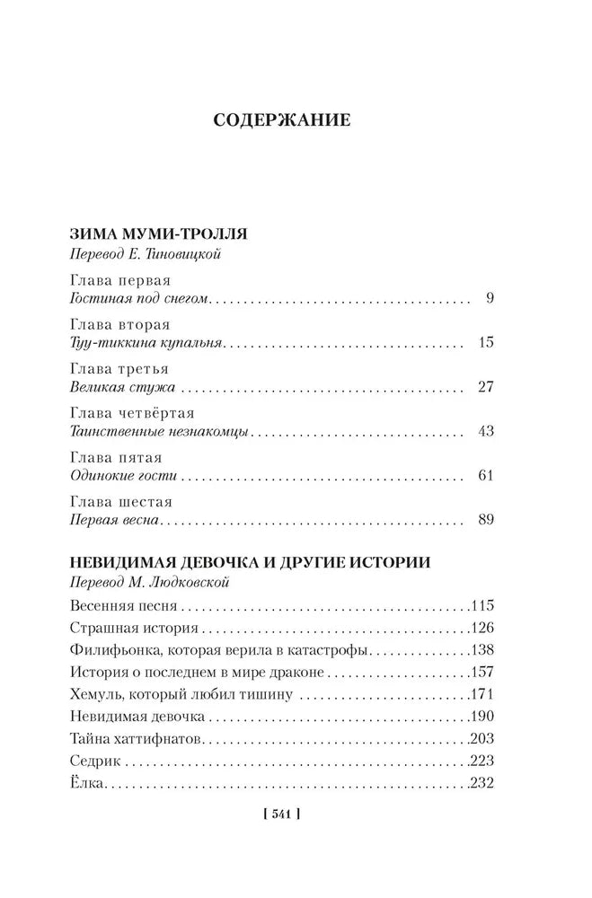 Возвращение домой. Муми-тролли и все-все-все. Книга 2