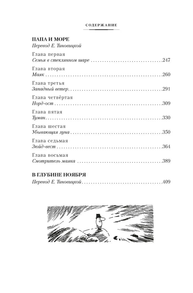 Возвращение домой. Муми-тролли и все-все-все. Книга 2