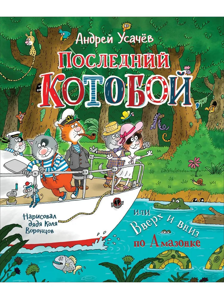 Последний «Котобой», или Вверх и вниз по Амазонке