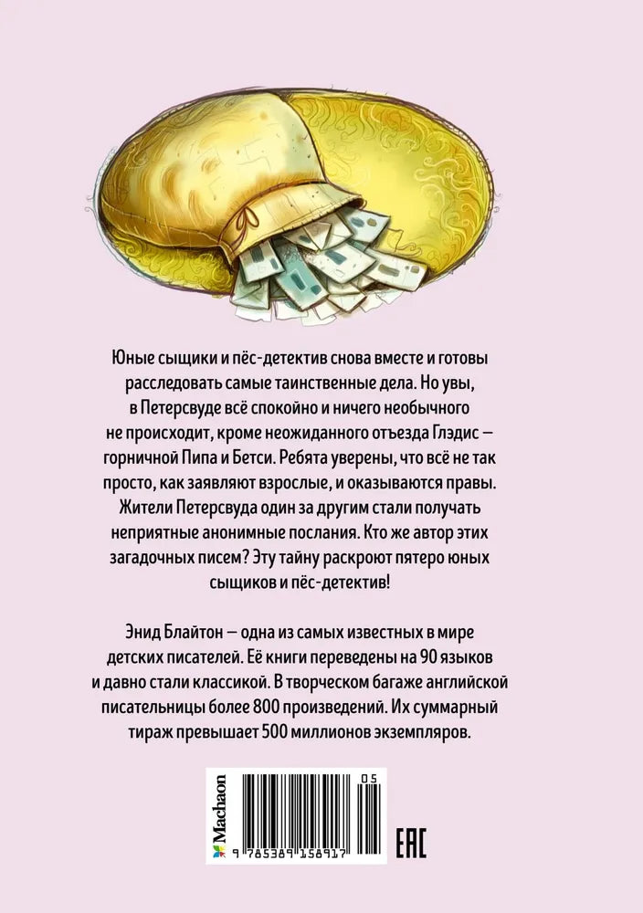 Пять юных сыщиков. Тайна анонимных писем