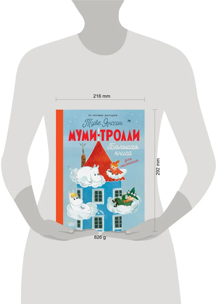 Муми-тролли. Большая книга для маленьких